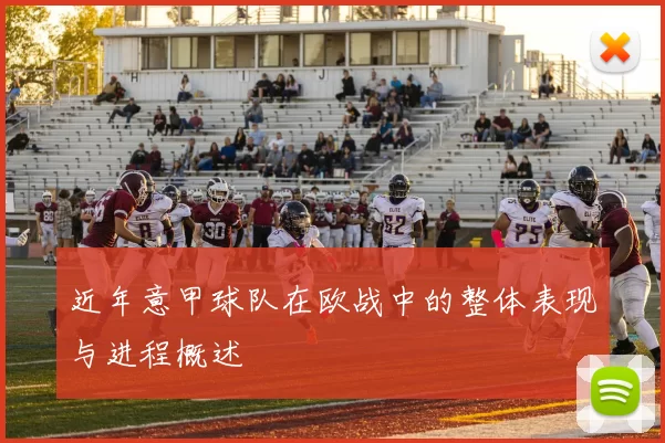 近年意甲球队在欧战中的整体表现与进程概述