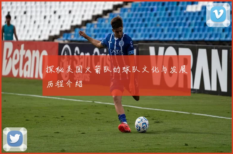 探秘美国火箭队的球队文化与发展历程介绍