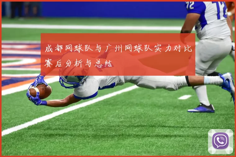 成都网球队与广州网球队实力对比赛后分析与总结