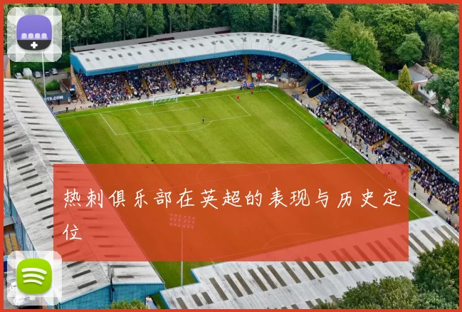 热刺俱乐部在英超的表现与历史定位