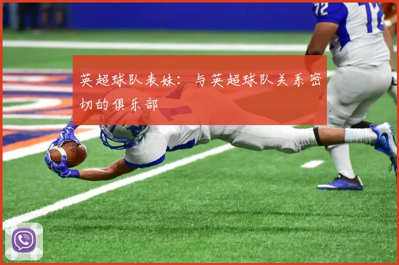 英超球队表妹：与英超球队关系密切的俱乐部