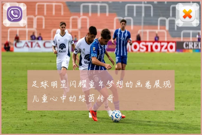 足球明星闪耀童年梦想的画卷展现儿童心中的绿茵传奇