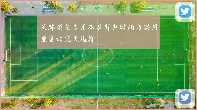 足球明星专用双肩背包时尚与实用兼备的完美选择