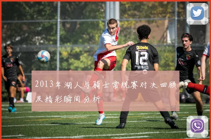 2013年湖人与骑士常规赛对决回顾及精彩瞬间分析
