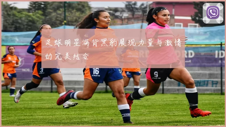 足球明星满背黑豹展现力量与激情的完美结合