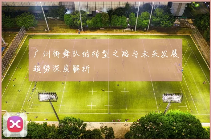广州街舞队的转型之路与未来发展趋势深度解析