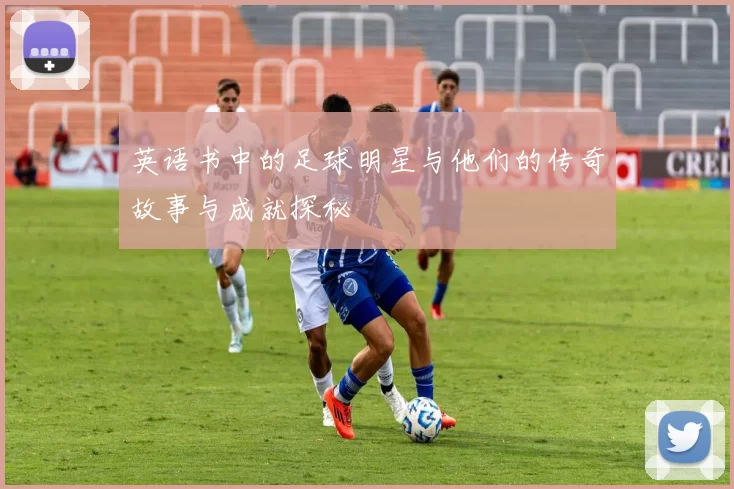 英语书中的足球明星与他们的传奇故事与成就探秘