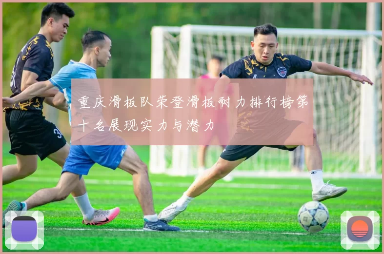 重庆滑板队荣登滑板耐力排行榜第十名展现实力与潜力