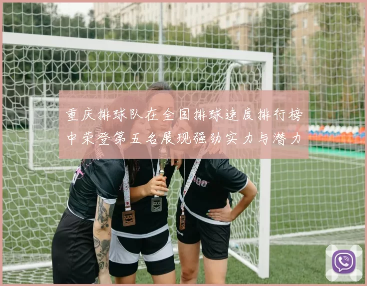 重庆排球队在全国排球速度排行榜中荣登第五名展现强劲实力与潜力
