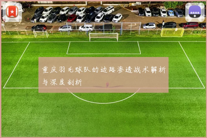 重庆羽毛球队的边路渗透战术解析与深度剖析