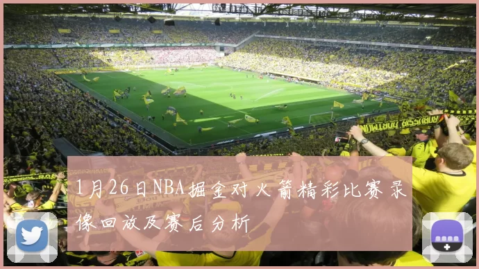 1月26日NBA掘金对火箭精彩比赛录像回放及赛后分析