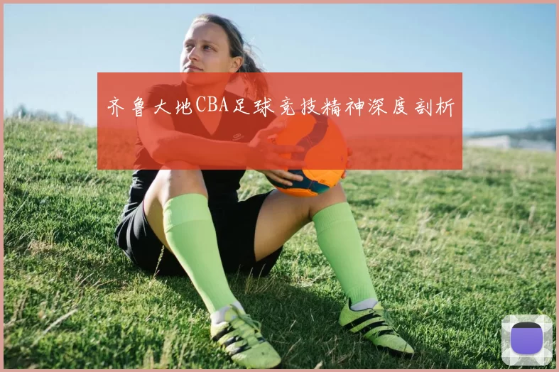 齐鲁大地CBA足球竞技精神深度剖析