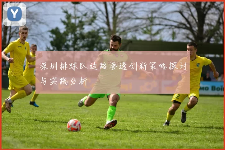 深圳排球队边路渗透创新策略探讨与实践分析