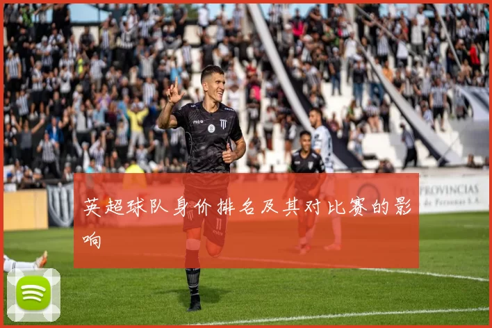 英超球队身价排名及其对比赛的影响