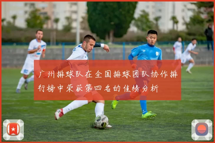 广州排球队在全国排球团队协作排行榜中荣获第四名的佳绩分析