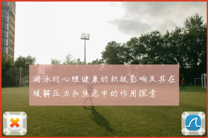 游泳对心理健康的积极影响及其在缓解压力和焦虑中的作用探索