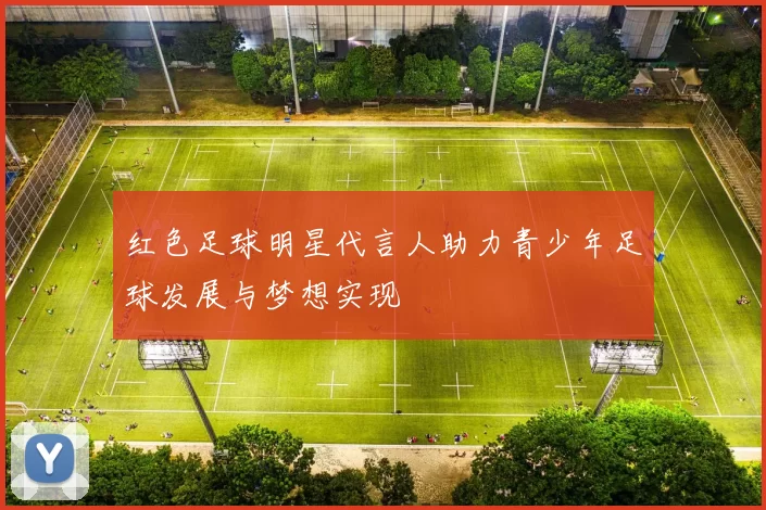 红色足球明星代言人助力青少年足球发展与梦想实现