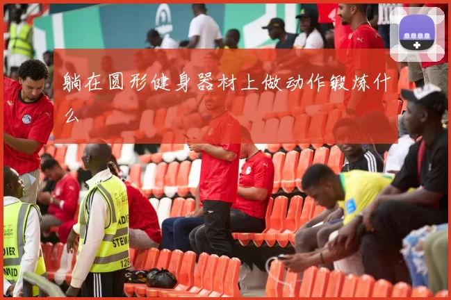 躺在圆形健身器材上做动作锻炼什么