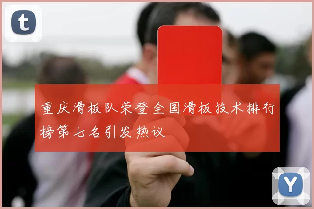 重庆滑板队荣登全国滑板技术排行榜第七名引发热议