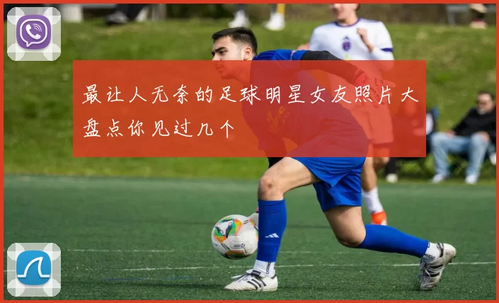 最让人无奈的足球明星女友照片大盘点你见过几个