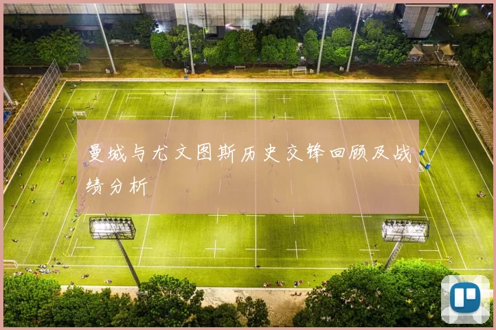 曼城与尤文图斯历史交锋回顾及战绩分析