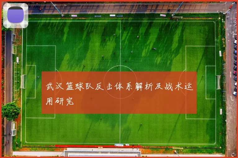 武汉篮球队反击体系解析及战术运用研究
