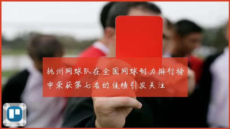 杭州网球队在全国网球耐力排行榜中荣获第七名的佳绩引发关注