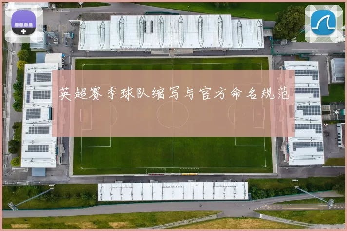 英超赛季球队缩写与官方命名规范