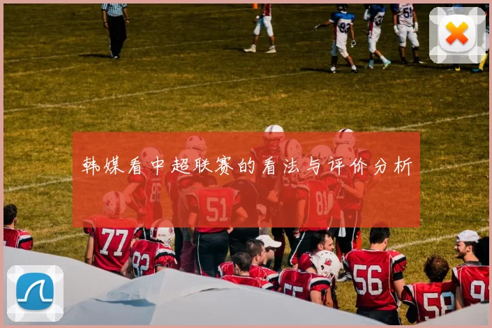 韩媒看中超联赛的看法与评价分析
