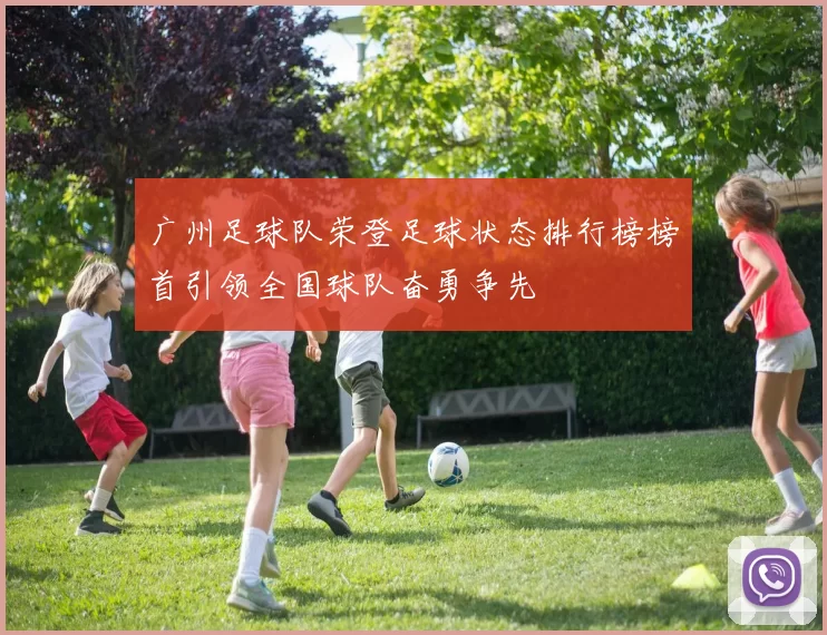广州足球队荣登足球状态排行榜榜首引领全国球队奋勇争先
