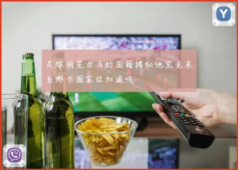 足球明星尔马的国籍揭秘他究竟来自哪个国家你知道吗