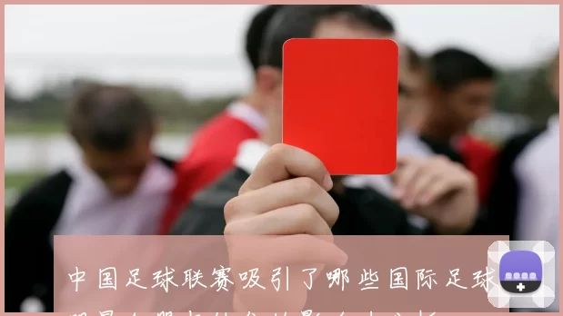 中国足球联赛吸引了哪些国际足球明星加盟与他们的影响力分析