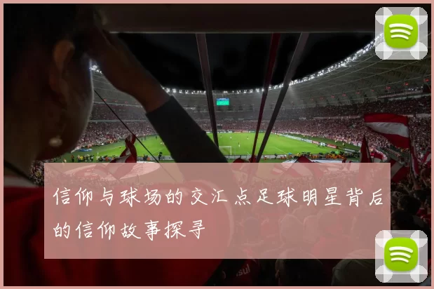信仰与球场的交汇点足球明星背后的信仰故事探寻