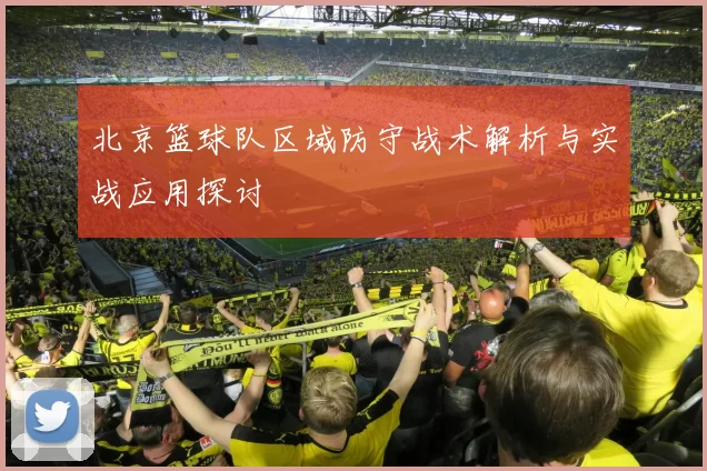 北京篮球队区域防守战术解析与实战应用探讨