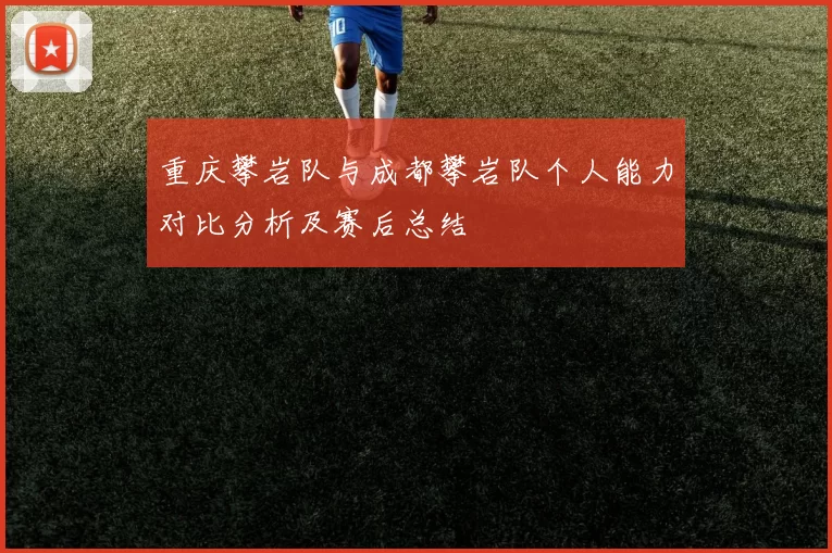 重庆攀岩队与成都攀岩队个人能力对比分析及赛后总结