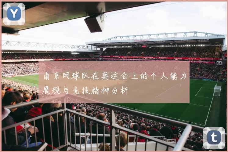 南京网球队在奥运会上的个人能力展现与竞技精神分析