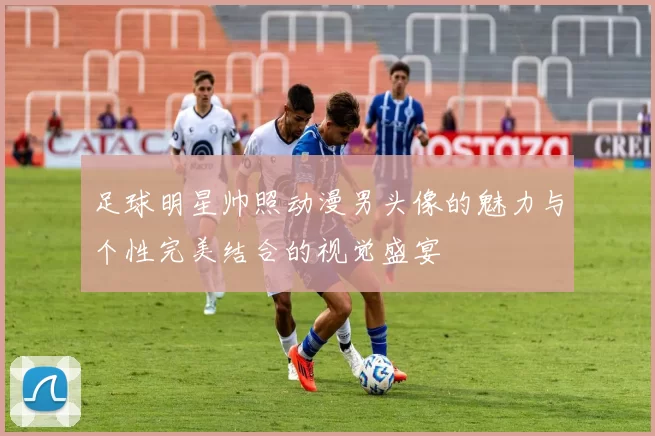 足球明星帅照动漫男头像的魅力与个性完美结合的视觉盛宴