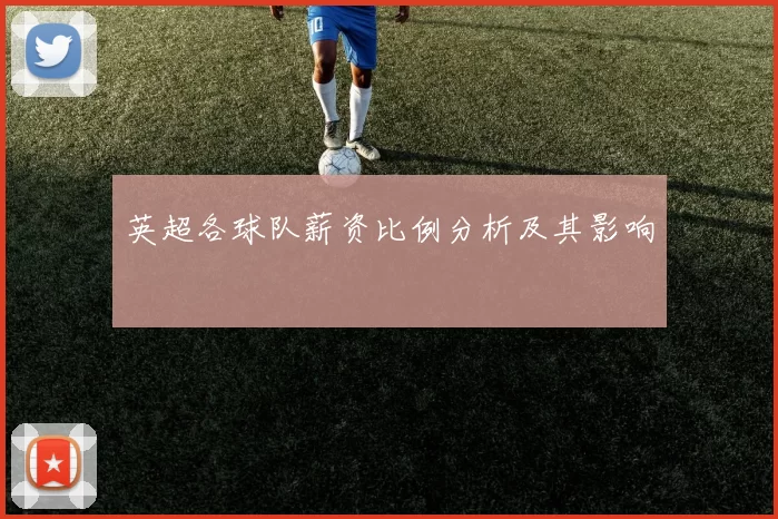 英超各球队薪资比例分析及其影响