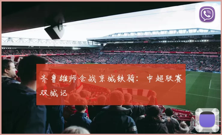 齐鲁雄师会战京城铁骑：中超联赛双城记