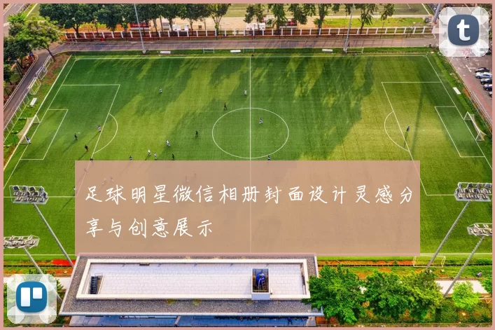 足球明星微信相册封面设计灵感分享与创意展示