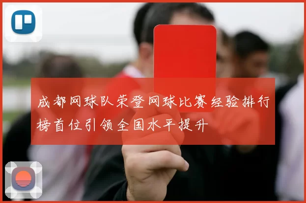 成都网球队荣登网球比赛经验排行榜首位引领全国水平提升