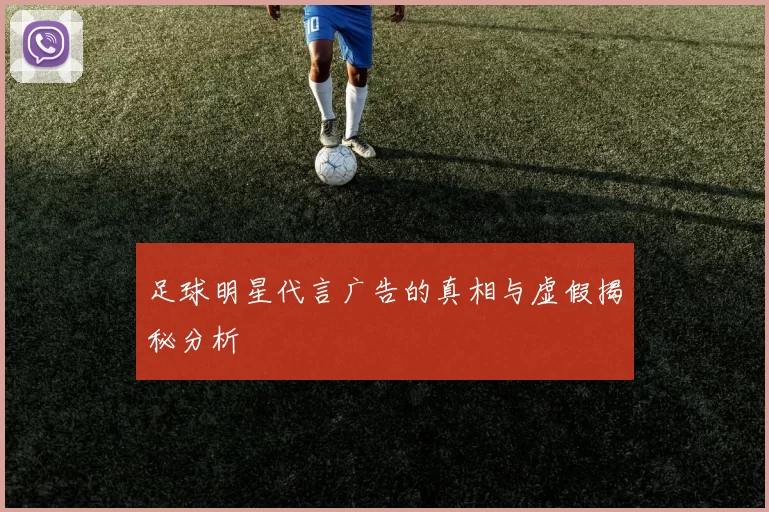 足球明星代言广告的真相与虚假揭秘分析