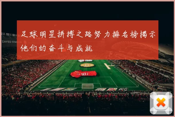 足球明星拼搏之路努力排名榜揭示他们的奋斗与成就