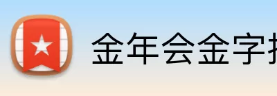 金年会金字招牌诚信至上 logo